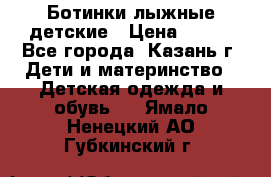 Ботинки лыжные детские › Цена ­ 450 - Все города, Казань г. Дети и материнство » Детская одежда и обувь   . Ямало-Ненецкий АО,Губкинский г.